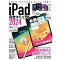 iPad完全マニュアル2024 iPadOS 17対応/全機種対応/基本操作から活用技まで詳細解説