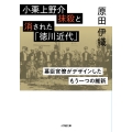 小栗上野介抹殺と消された「徳川近代」 幕臣官僚がデザインしたもう一つの維新