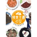 埼食主義の女 ニチブンコミックス