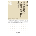 中学受験で大好きな学校に入ろう ちくま新書 1764