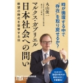 マルクス・ガブリエル 日本社会への問い 欲望の時代を哲学する3 NHK出版新書 712
