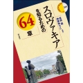 スロヴァキアを知るための64章 エリア・スタディーズ 201