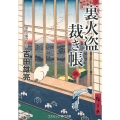 裏火盗裁き帳 四 コスミック時代文庫 よ 7-6