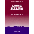 心理学の測定と調査 ライブラリ心理学を学ぶ 10