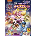 シールであそぼう! パウ・パトロール ザ・マイティ・ムービー マイティパワーでだいかつやく! 小学館のテレビ絵本