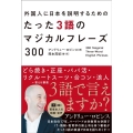 外国人に日本を紹介するためのたった3語のマジカルフレーズ30