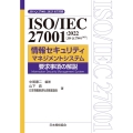 ISO/IEC 27001:2022(JIS Q 27001 JIS Q 27001:2023全文収録
