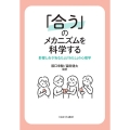 「合う」のメカニズムを科学する 影響し合う「あなた」と「わたし」の心理学