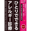 あなたも名医!ひとりでできるアレルギー診療 jmedmook 89