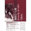 シモーヌ・ヴェイユ 「歓び」の思想