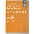 大学入試良問集 文系数学 2023