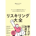 リスキリング大全 キャリアの選択肢が増えて人生の可能性が広がる