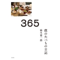 365 僕のたべもの日記