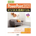 PowerPoint 2021ビジネス活用ドリル
