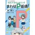 マンガで学ぶセルフ・カウンセリング まわせP循環!