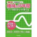 2024年版 機械の15年間