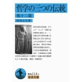 哲学の三つの伝統 他十二篇