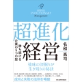 超進化経営 勝ち続ける企業の5つの型