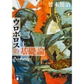 ウロボロスの基礎論 上