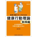 医療・保健スタッフのための 健康行動理論 実践編第2版 生活習慣病の予防と治療のために