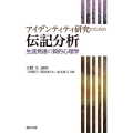 アイデンティティ研究のための伝記分析 生涯発達の質的心理学