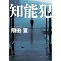 知能犯 角川文庫 し 71-4