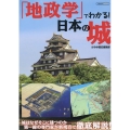 地政学でわかる! 日本の城