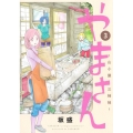 やまさん 3 ～山小屋三姉妹～ ヤングジャンプコミックス