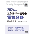 エネルギー管理士(電気分野)過去問題集 2024年版