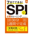 7日でできる!SPI必勝トレーニング '26