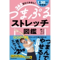 365日むくみなし!1回30秒でやせる! つまぷるストレッチ図鑑