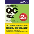 過去問題で学ぶQC検定2級 2024年版