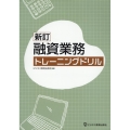 融資業務トレーニングドリル 新訂