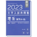 大学入試良問集 理系数学IA・IIB 2023