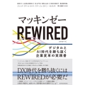 マッキンゼー REWIRED デジタルとAI時代を勝ち抜く企業変革の実践書