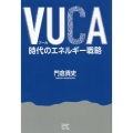 VUCA時代のエネルギー戦略