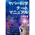 ヤバめの科学チートマニュアル MORNING STAR BOOKS