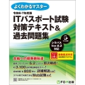 ITパスポート試験対策テキスト&過去問題集 令和6-7年度版 よくわかるマスター