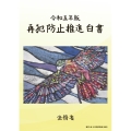 再犯防止推進白書 令和5年版