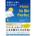 How to Be Perfect 完璧な人間になる方法?