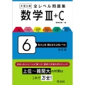 大学入試全レベル問題集数学 6 改訂版 III+C
