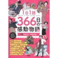 1日1話 366日の感動物語 27月1日～9月30日