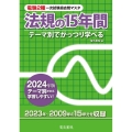 2024年版 法規の15年間