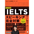 改訂新装版 IELTSスピーキング完全対策
