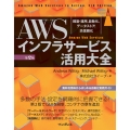 AWSインフラサービス活用大全[第2版] 構築・運用、自動化、データストア、高信頼化