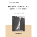 ローカリティのダイナミズム 連動するアメリカ作家・表現者たち