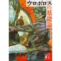 ウロボロスの基礎論 下