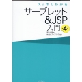 スッキリわかるサーブレット&JSP入門 第4版