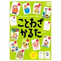 ことわざかるた あそびながらたのしく学べる