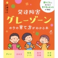 発達障害グレーゾーンの子の育て方がわかる本